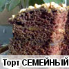Торт "СЕМЕЙНЫЙ"