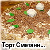 Торт "Сметанник-медовик"