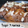 Торт "Улитка Уля"