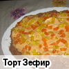 Торт Зефир