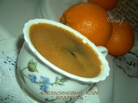 рецепт Апельсиновый кофе "Бодрость"